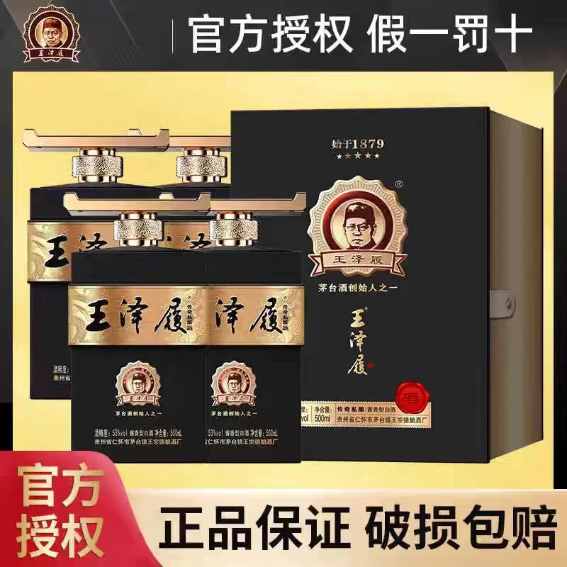 王泽履.传奇私酿  酱香型白酒    53度500ML 四盒