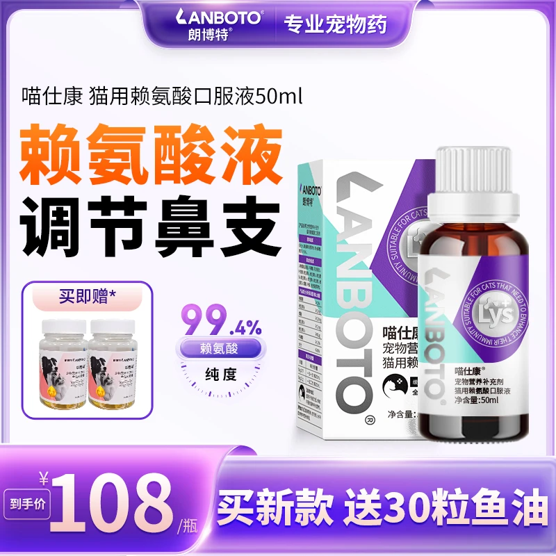【朗博特】喵仕康赖氨酸猫用猫胺乳铁蛋白猫鼻支感冒宠物营养口服液