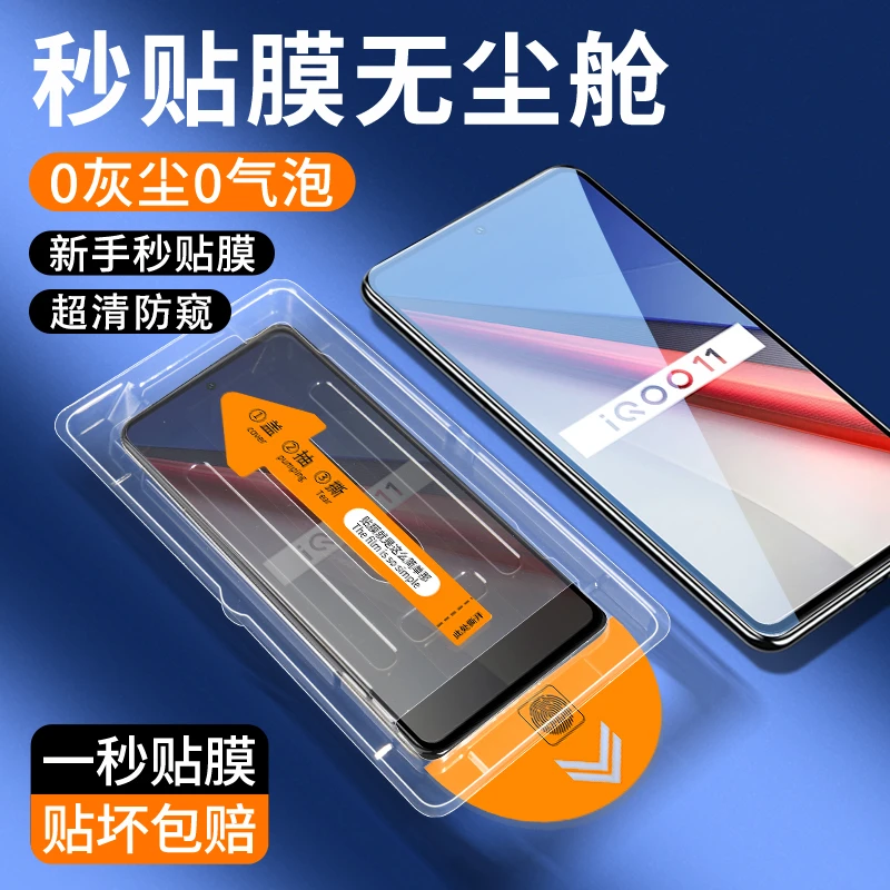 适用iQOO11秒贴钢化膜11S/IQOO10防窥全屏高清防指纹手机膜无尘舱