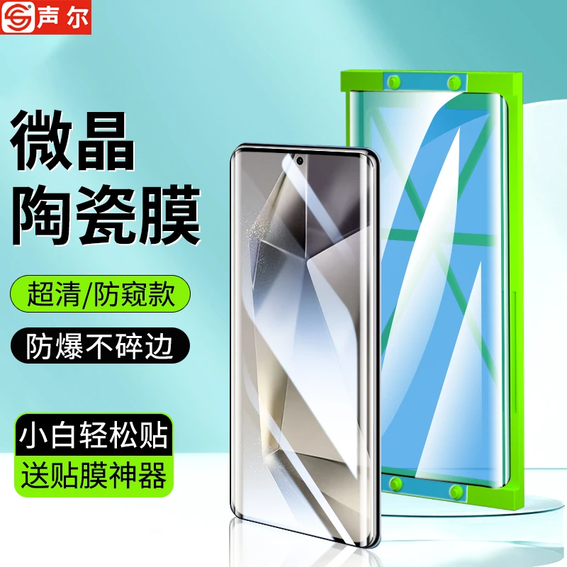 适用三星S24Ultra微晶陶瓷膜防窥高清防摔防碎边钢化曲屏手机软膜