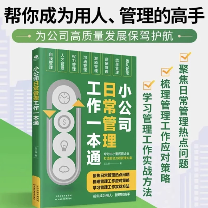 【正版速发】小公司日常管理工作一本通正版企业管理书籍聚焦企业日