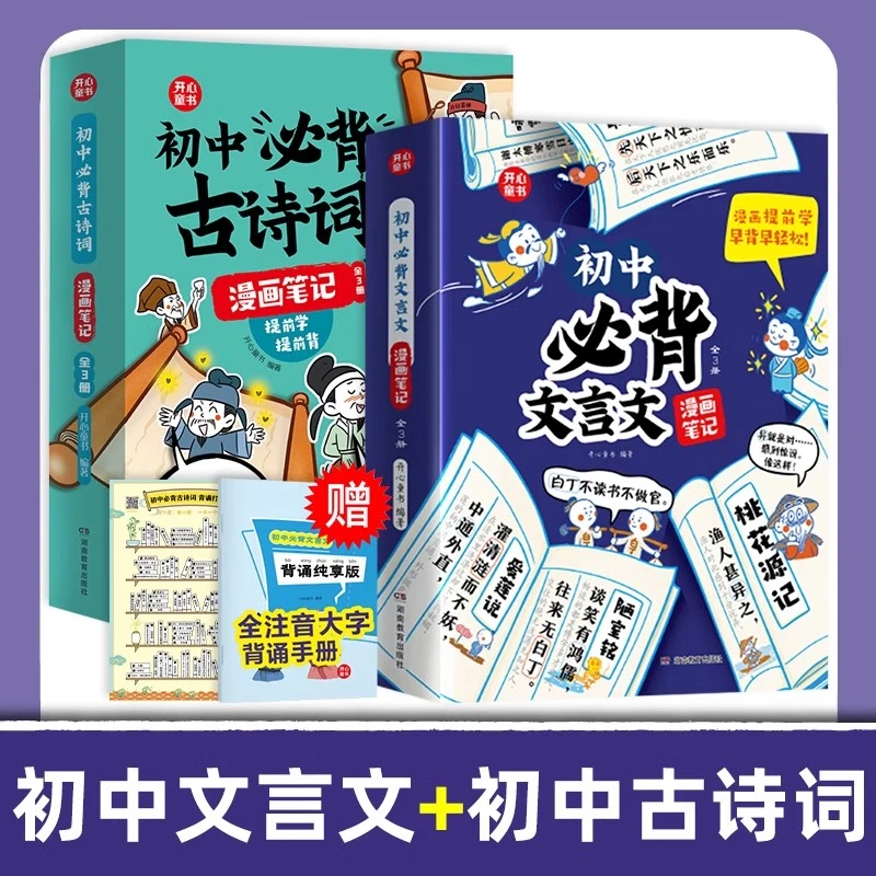 开心漫画笔记初中必背文言文全七八九年级中考必备秒懂秒记古诗词