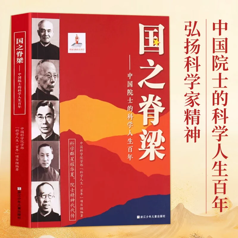 【正版速发】国之脊梁中国院士的科学人生百年书写40位中国院士故事