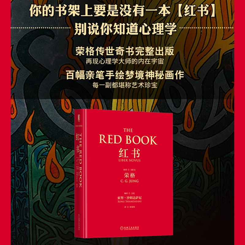 红书(精) 心理学大师荣格经典著作 周党伟译 揭开心理学史秘密
