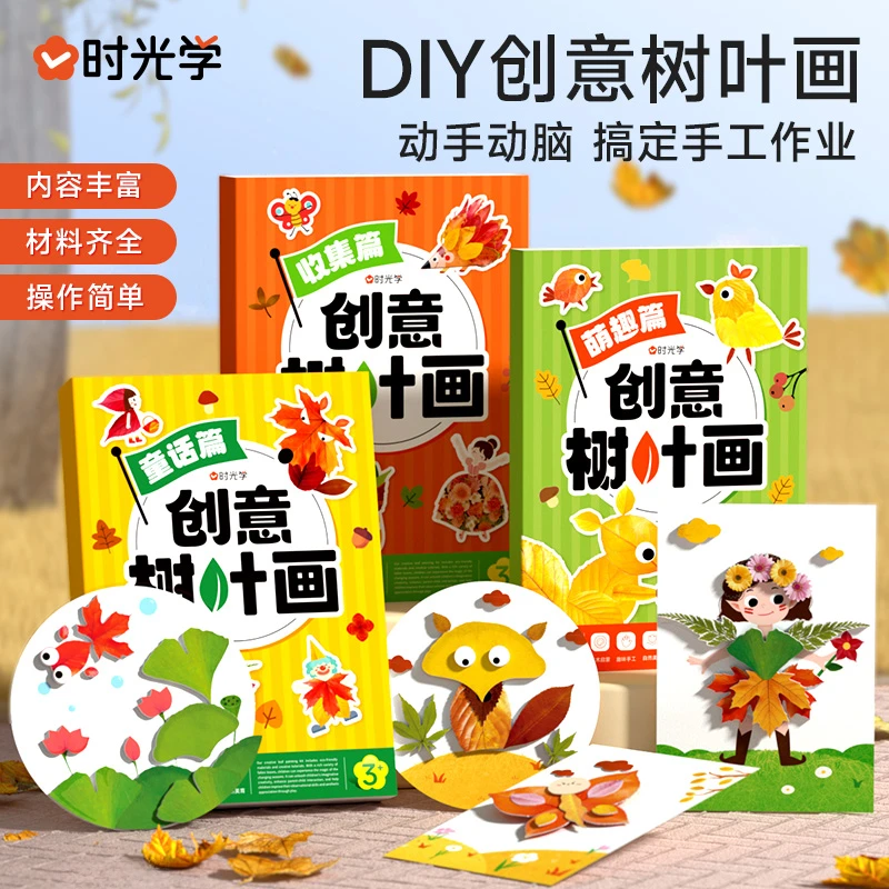 时光学创意树叶画手工树叶贴画手工DIY作业创意涂色大画本幼儿园