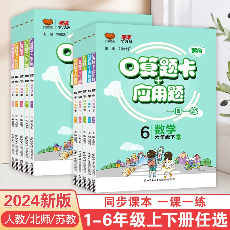 2024倍速口算+应用题小学1-6年级上下册数学口算大通关计算训练
