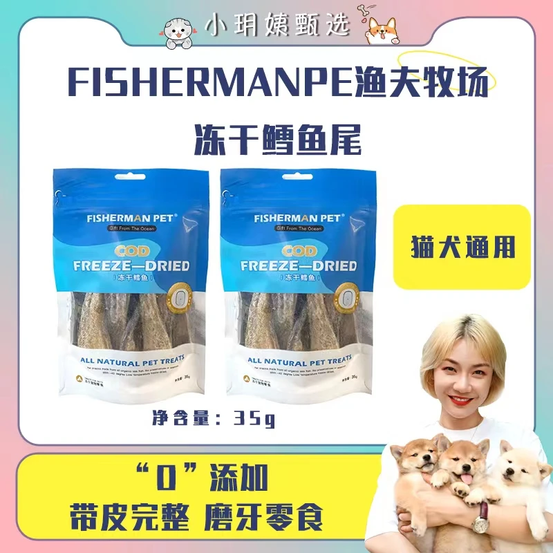 渔夫牧场深海鳕鱼三文鱼宠物猫咪狗狗零食冻干系列严选营养元素