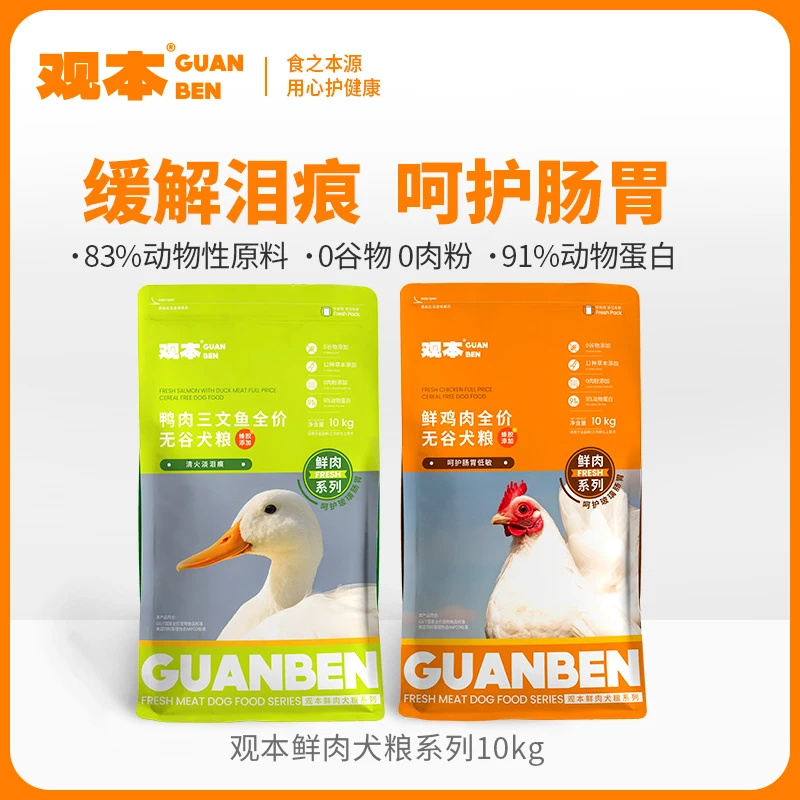 观本狗粮全价全期无谷低敏幼成犬通用鸭肉三文鱼鲜鸡肉10kg淡泪痕