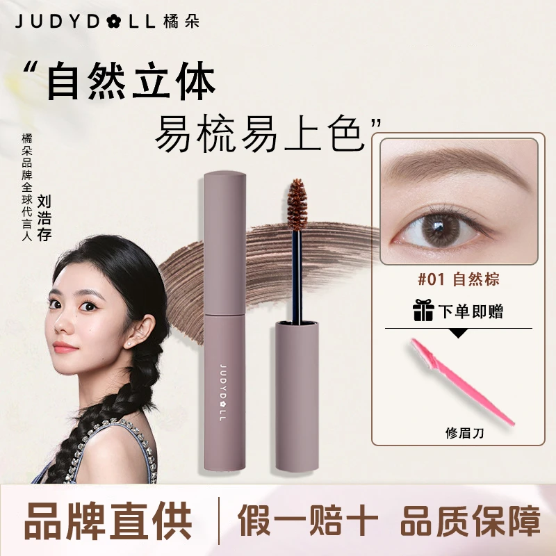 Judydoll橘朵染眉膏自然持久定型不掉色眉毛染膏防水防汗浅眉显色