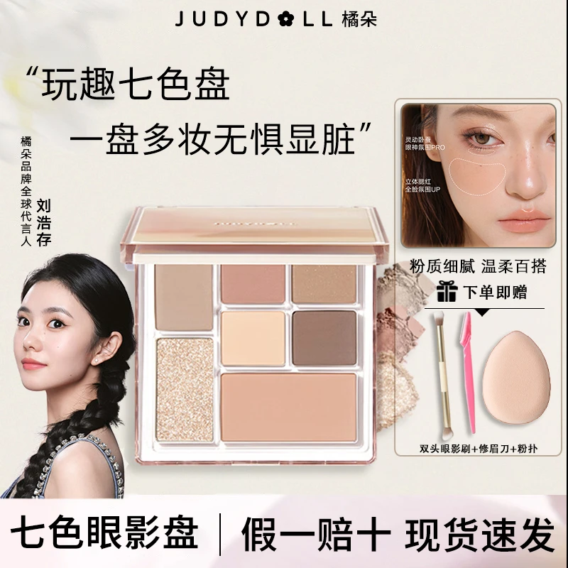 【刘浩存同款】Judydoll橘朵七色眼影盘大地色腮红高光修容玩趣盘26