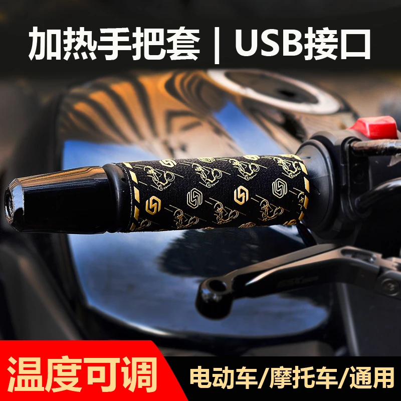 WUPP电动车摩托车USB电加热车把套防寒保暖6档三档调温手把套