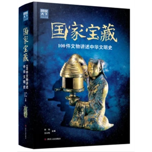国家宝藏:100件文物讲述中华文明史【微瑕】