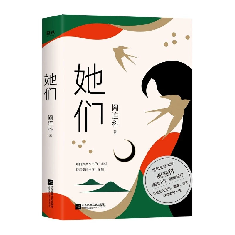 她们 阎连科暌违十年重磅作品豆瓣2020年度中国十佳文学【微瑕】