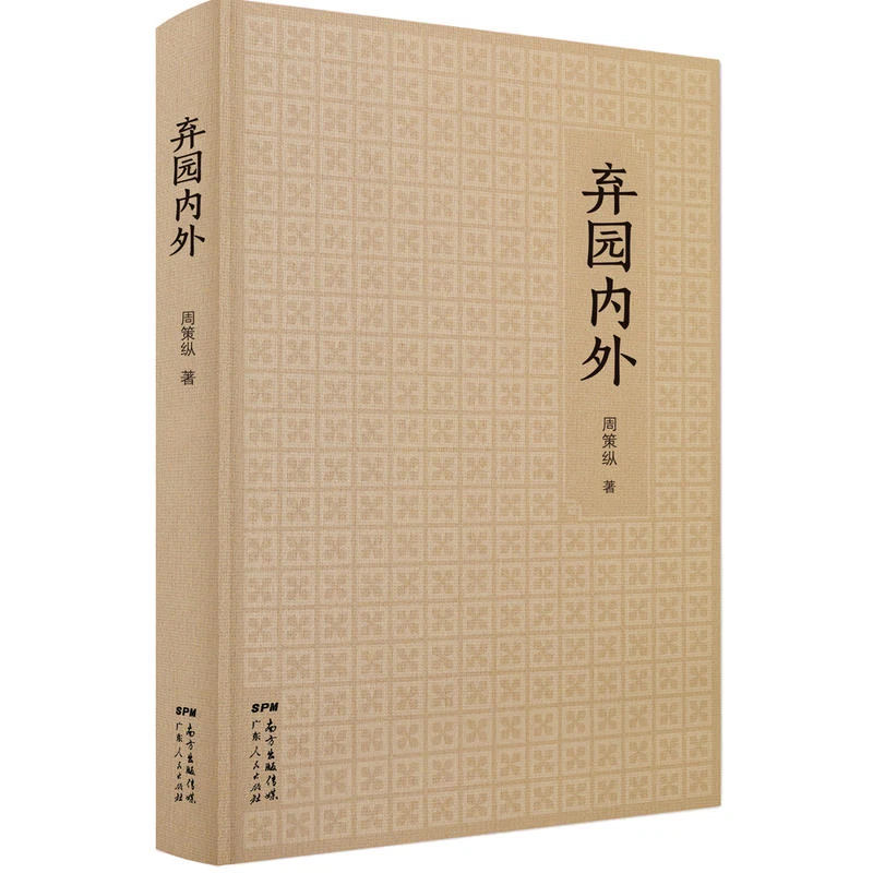 《弃园内外》 五四运动史研究权威,汉学家周策纵作品选集。【微瑕】