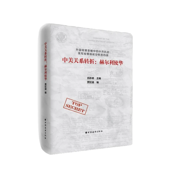 中美关系转折:赫尔利使华_上海远东出版社【微瑕】