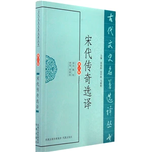 宋代传奇选译_凤凰出版社,正版现货【微瑕】