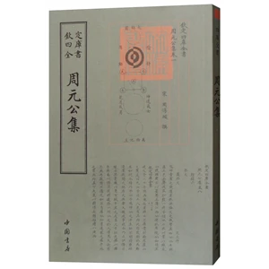 钦定四库全书--周元公集_周敦颐_中国书店,正版现货【微瑕】