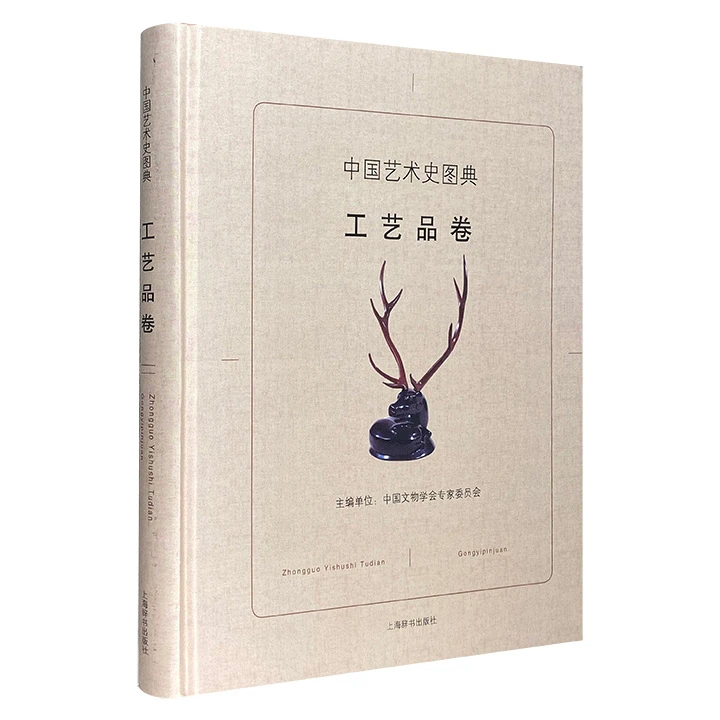 工艺品卷-中国艺术史图典_上海辞书出版社,正版现货【微瑕】