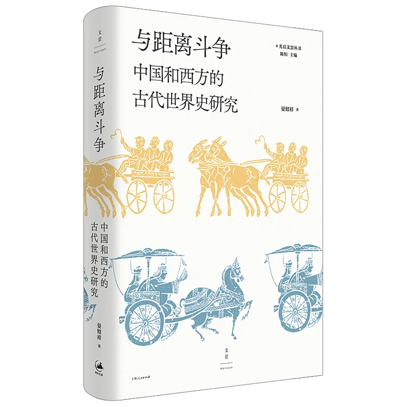 与距离斗争:中国和西方的古代世界史研究(,正版现货【微瑕】