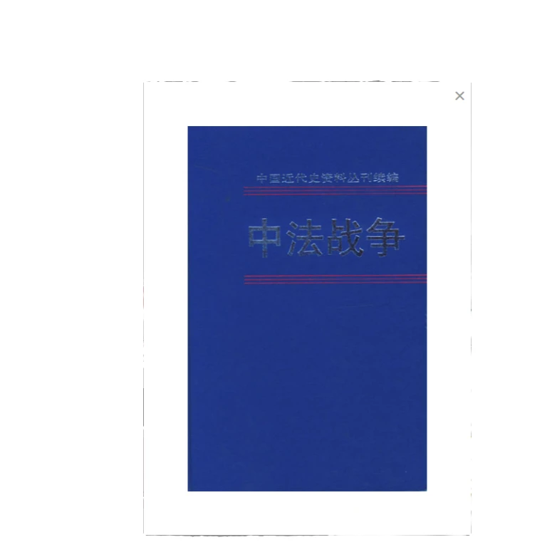 中法战争第三册中国近代史资料丛刊续(第三册)【微瑕】