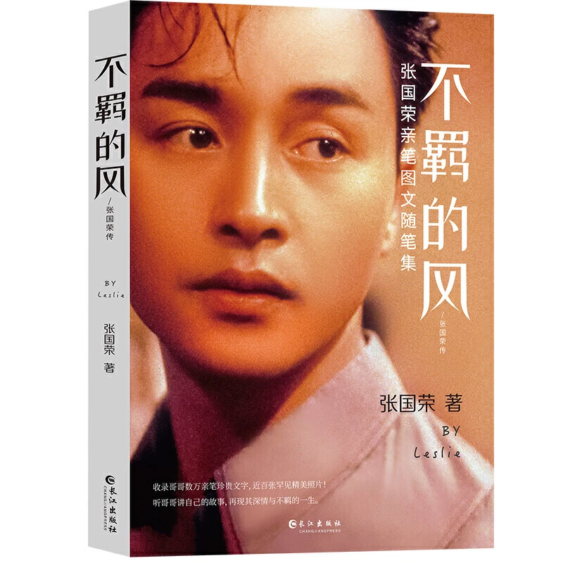 不羁的风:张国荣传长江出版社【微瑕】