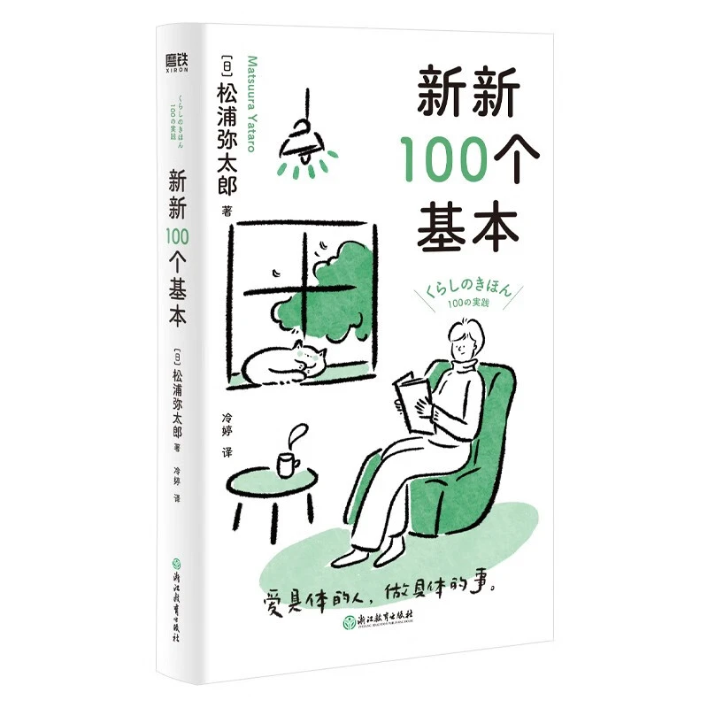 新新100个基本/松浦弥太郎_松浦弥太郎_浙江教育,正版现货【微瑕】
