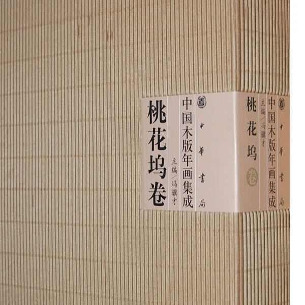 桃花坞卷-中国木版年画集成-全二册中华书局