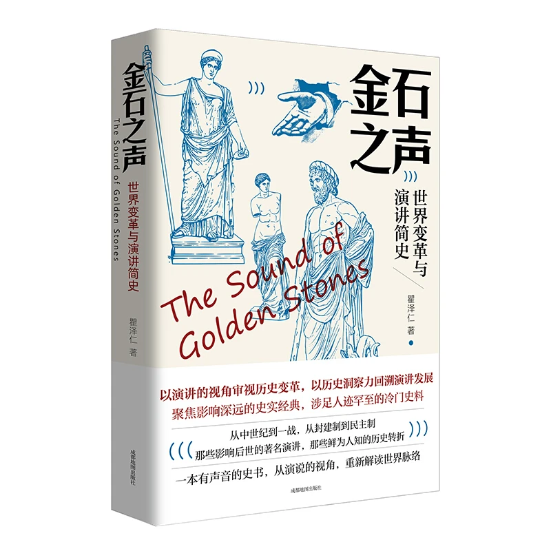 金石之声:世界变革与演讲简史