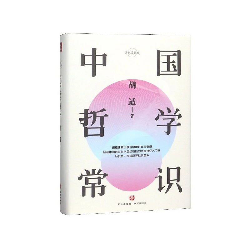 中国哲学常识(八品)_胡适_天地出版社,正版现货【微瑕】