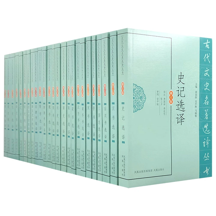 二十五史选译古代文史名著选译丛书(全25册)【微瑕】