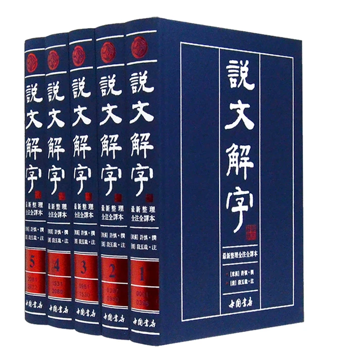 《说文解字》繁体版 【微瑕】