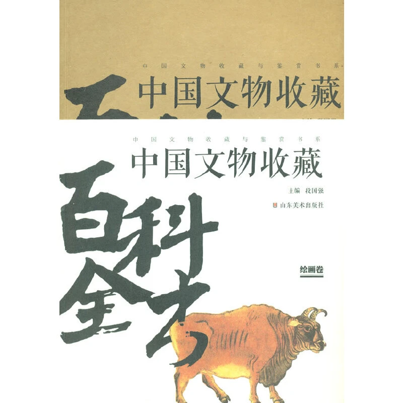 中国文物收藏百科全书绘画卷(九品)_山东美术出版,正版现货【微瑕】