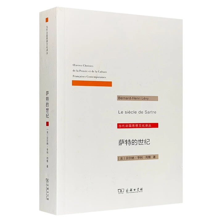 萨特的世纪_贝尔纳-亨利·列维_商务印书馆,正版现货【微瑕】