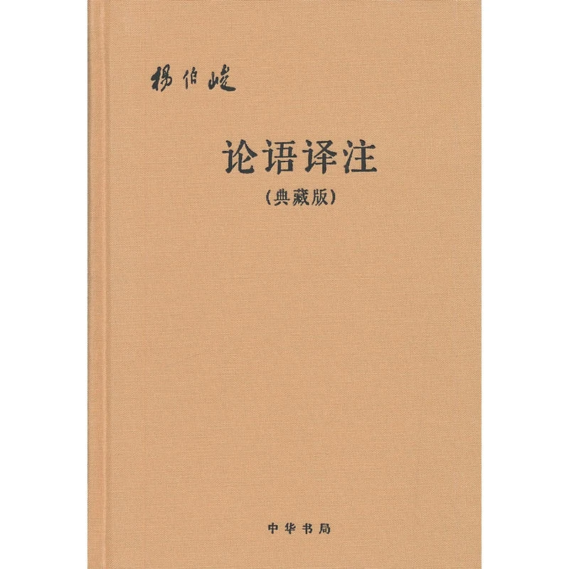 论语译注(典藏版)(附论语词典)(布面精装简体横排,正版现货【微瑕】