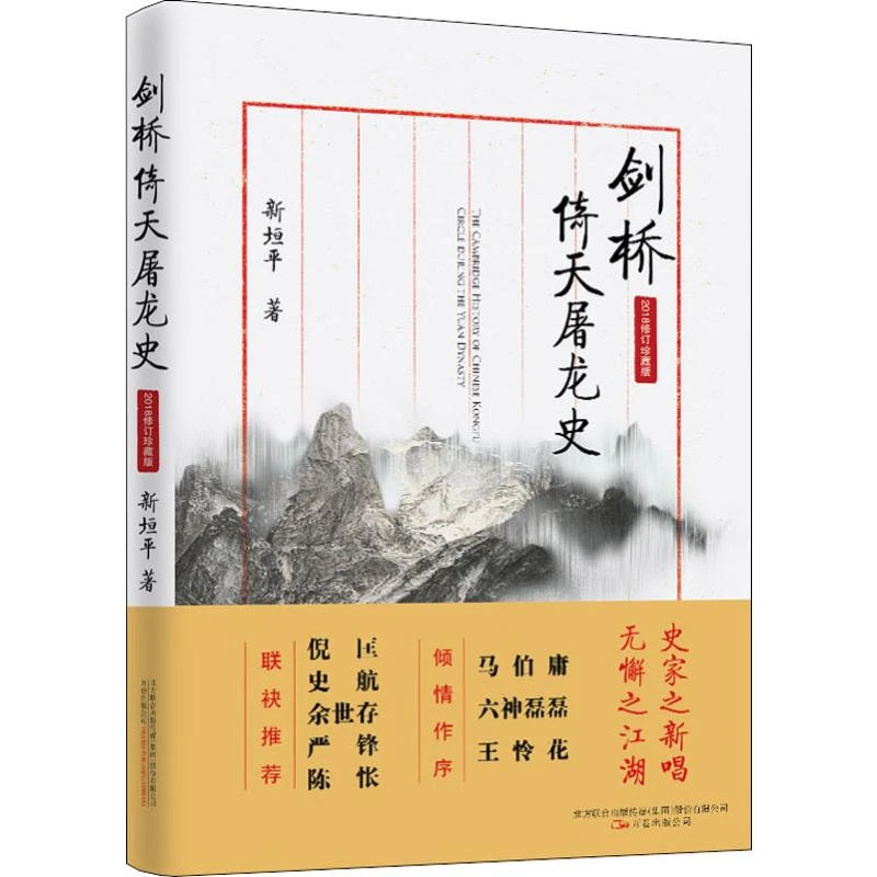 剑桥倚天屠龙史 2018修订珍藏版_新垣平 著_北京,正版现货【微瑕】