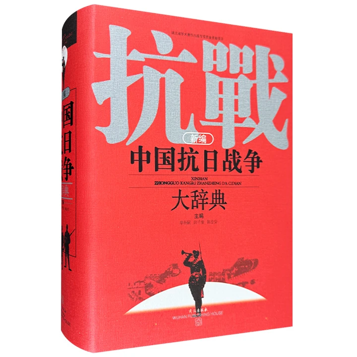 新编中国抗日战争大辞典【微瑕】