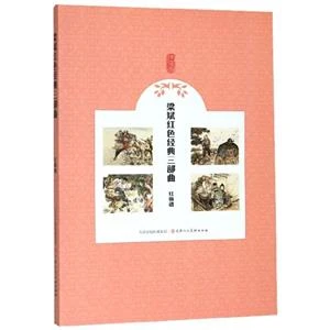 梁斌红色经典三部曲(红旗谱)【微瑕】