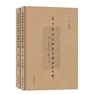 亳州曹操宗族墓字砖图录文释(精 全2册)