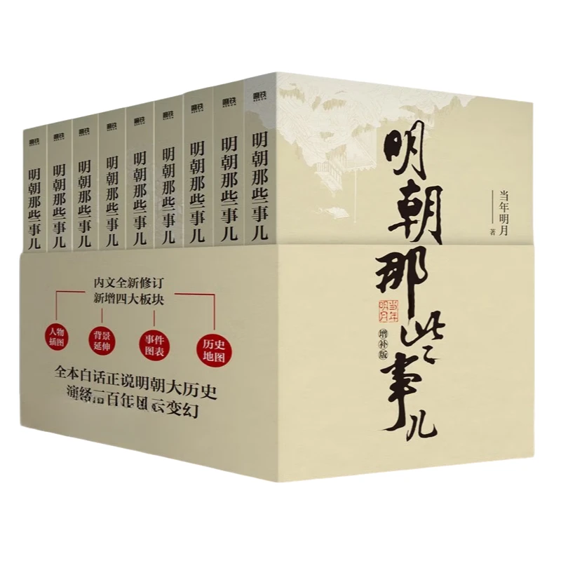 明朝那些事儿增补版 全9册 全集正版 当年明月