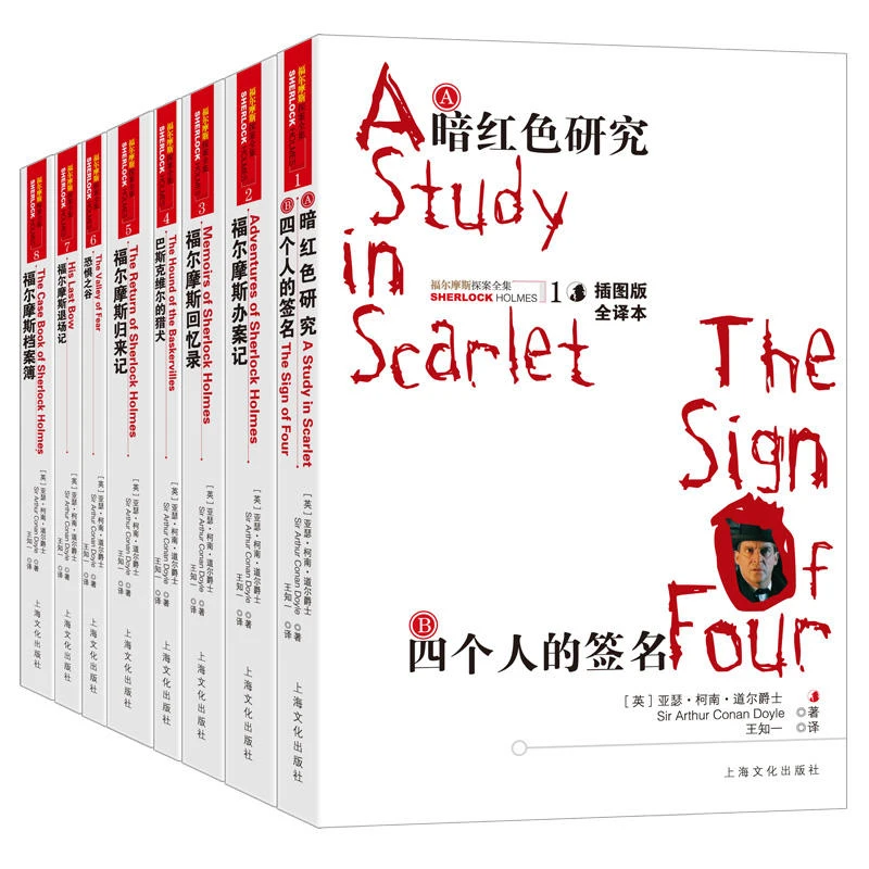 福尔摩斯探案全集(插图版全译本共8册)【微瑕】