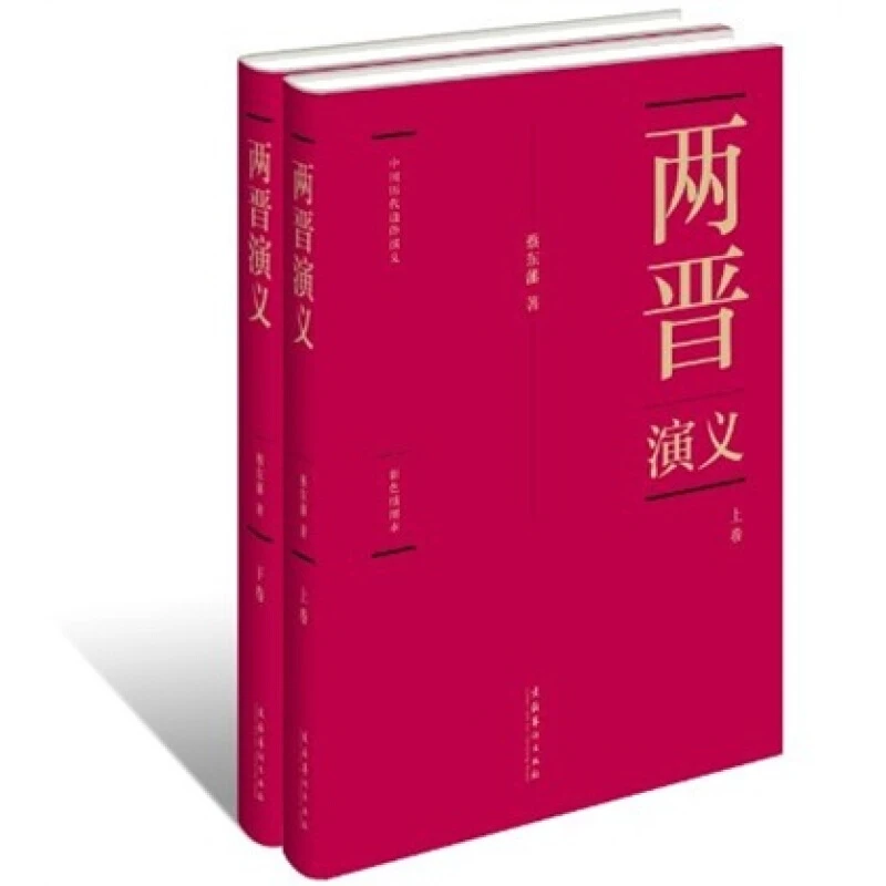 中国历代通俗演义:两晋演义(套装全两册)【微瑕】
