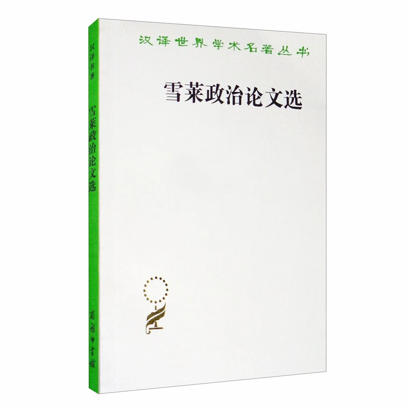 汉译世界学术名著丛书雪莱政治论文选/汉译世界学,正版现货【微瑕】