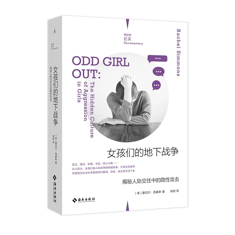 理想国纪实08女孩们的地下战争:揭秘人际交往中的隐性攻击 【微瑕】
