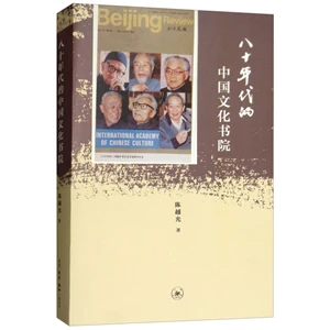 八十年代的中国文化书院_陈越光【微瑕】