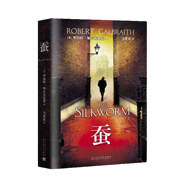 蚕_人民文学出版社【微瑕】