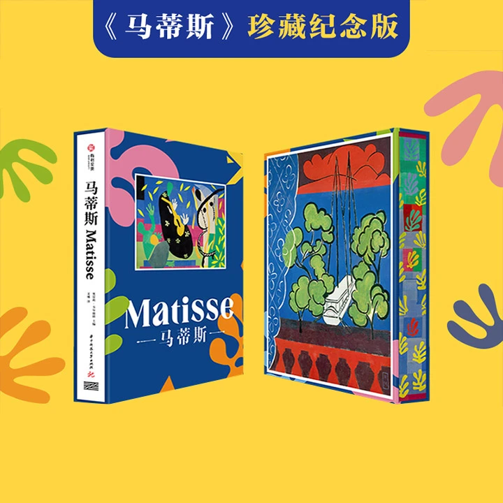 马蒂斯（珍藏纪念版）（蓝色款）_华中科技大学出版社,正版现货【微瑕】