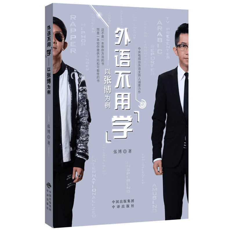 外语不用学(以张博为例)_张博