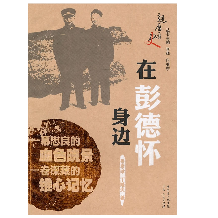 在彭德怀身边  广东人民出版社  正版现货【微瑕】