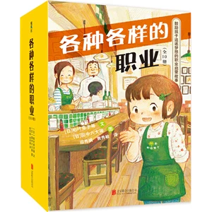各种各样的职业-全10册(八品)_柏叶幸子_北京联合,正版现货【微瑕】