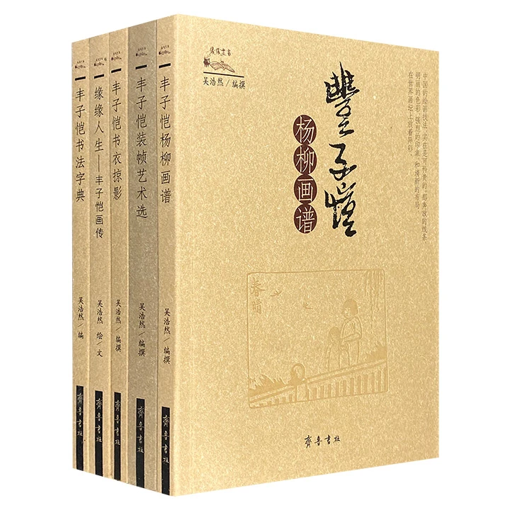 丰子恺缘缘丛书5册【微瑕】书法/书衣掠影/杨柳画谱/装帧艺术/画传